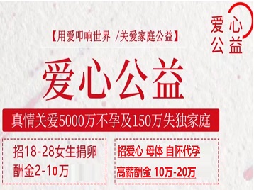 古塔捐卵助孕生子 爱心志愿者招募